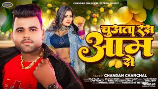 #चन्दन चंचल - चुअता रस आम से - Chuata Ras Aam Se #Chandan Chanchal - Bhojpuri Hit Song