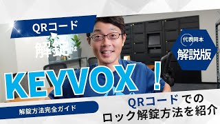 🎥 私が解説！KEYVOX QR1の多機能スマートロックの魅力✨