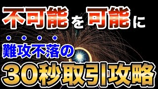 難攻不落の30秒取引攻略！不可能を可能にする手法【バイナリーオプション】