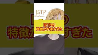 【MBTI診断】ISTPの特徴がやばすぎた！ #shorts #mbti #istp #診断 #性格診断 #恋愛 #やばい #特徴 #マイペース #クール