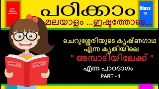 മലയാളം പഠന മുറി / ക്ലാസ്സ്‌ 9/ അമ്പാടിയിലേക്ക് / ചെറുശ്ശേരി ( Ambadiyilekku / grade 9 ) PART - 1