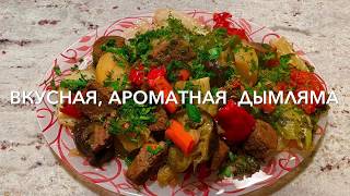 Вкусная, Ароматная Дымляма