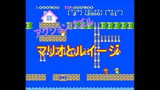 ファミコン「マリオとルイージ」 / （マリオ＋ナッツ＆ミルク）