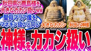 アサクリシャドウズが秋田の神様をカカシ扱い!! 侮辱しすぎでヤバい!!【反応集】【鹿島様】【アサシンクリード】【弥助】【なおえ】【ロックリー】【日本軽視】【神社破壊】【作業用】【睡眠用】【総集編】