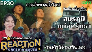 REACTION สมรภูมิแห่งศรัทธา EP30 : การเดินทางครั้งใหม่ | TW⚠️ซีรีส์มีฉากยิง|เลือด