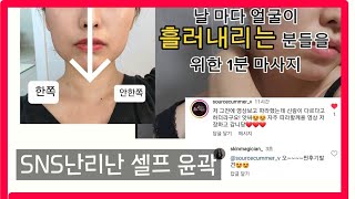 셀프 피부관리의 끝판왕! 윤곽관리를 집에서? 5분컷 얼굴 돌려깍기 영상 [피부마법사]