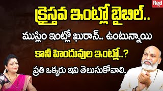 Nanaji Patnayak - క్రైస్తవ ఇంట్లో బైబిల్..ముస్లిం ఇంట్లో ఖురాన్.. ఉంటున్నాయికానీ హిందువుల ఇంట్లో..?