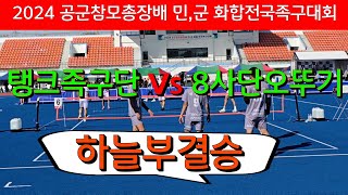 탱크족구단(윤기순) vs 8사단오뚜기(정지훈)2024 공군참모총장배 민.군화합 전국족구대회 /실시간업로드 #할리족구 #족구대회 #족구