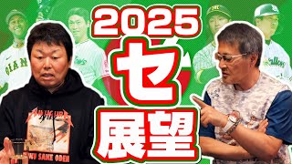 【デーブ大久保#2】セ・リーグ2025展望！！！