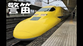 『警笛』ドクターイエロー 923形3000番台T5編成　米原駅発車