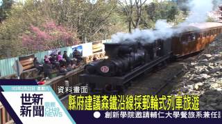 世新新聞 縣府建議森鐵沿線採郵輪式列車旅遊