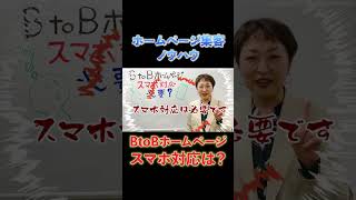 【BtoBホームページスマホ対応は必要か？#shorts