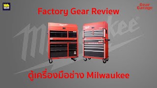 รีวิว ตู้เครื่องมือช่าง Milwaukee 46 นิ้ว, 36 นิ้ว