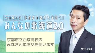 【高校生にお話を伺いました】HBCラジオ・MBSラジオ「みんなの北海道2.0」2021年8月1日放送分