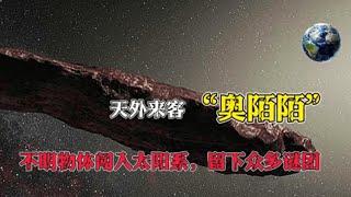 诡异”的小行星奥陌陌，它到底天体还是外星科技产物？