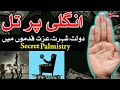 Palmistry secret money Line Ghaibi Madad Nishan Hand Reading غیبی طاقت Palmistry Lines Mehrban Ali