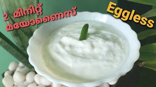 Eggless mayonnaise | Easy homemade mayonnaise using mixie | മുട്ട ഇല്ലാതെ മയോണൈസ് 2 മിനിറ്റിൽ.