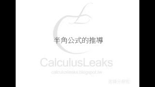 【微積分解密CalculusLeaks】《積分的計算技巧》〈三角函數積分法〉 半角公式的推導