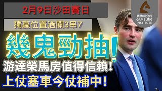 【賽馬貼士】2月9日 獨贏位置過關3串7｜幾鬼勁抽！｜游達榮馬房值得信賴！上仗塞車今仗補中！