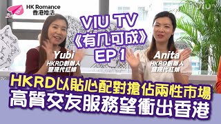 【VIU TV 有几可成 EP1】HKRD前新聞主播化身現代紅娘👩🏻‍❤️‍👨🏻創業如愛情💕博盡不留退路│ Speed Dating︳Single︳單身︳交友約會︳單對單約會︳約會技巧︳