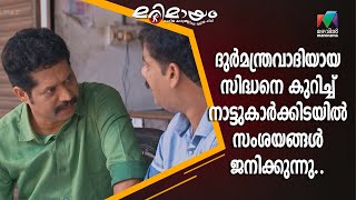 ദുർമന്ത്രവാദിയായ സിദ്ധനെ കുറിച്ച് നാട്ടുകാർക്കിടയിൽ സംശയങ്ങൾ ജനിക്കുന്നു.. | Marimayam