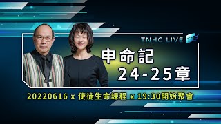 【#南聖直播】申命記24-25│20220616使徒生命課程