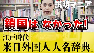 鎖国はなかった！　『江戸時代　来日外国人人名辞典』（2011）