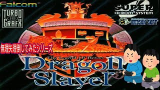 1989年12月10日 ドラゴンスレイヤーVI 英雄伝説 レトロゲーム ゲームプレイトレイラー 【コメ付き】