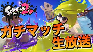 【スプラトゥーン2】エリアがんばる配信【ガチマッチ】