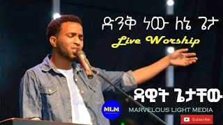 Dawit Getachew - ድንቅ ነው Live Worship Song | ዳዊት ጌታቸው New Worship Mezmur