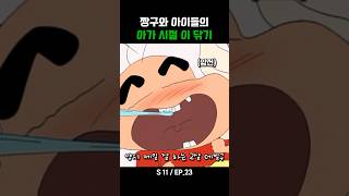 짱구와 아이들의 아가 시절 이 닦기