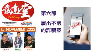 FadaTong發達堂  15 NOVEMBER 2022  -  6  OF  6   -  第六節  層出不窮的詐騙案