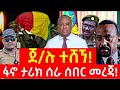 🔵#ሰበር ዜና ጥቅምት 9//2017//ፋኖ ታሪክ ሰራ#ጀ/ሉ ተረሸኑ