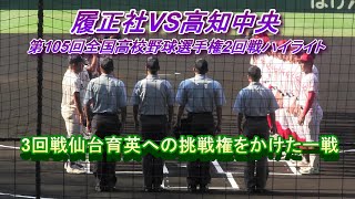 履正社VS高知中央　第105回全国高校野球選手権2回戦ハイライト　履正社の豪打爆発なるか　3回戦仙台育英への挑戦権をかけた1戦