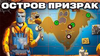 ОСТРОВ ПРИЗРАК: ВАЙП НА САМОЙ УНИКАЛЬНОЙ КАРТЕ в Раст / Rust