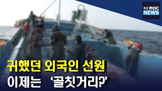 외국인 선원 한때 귀했는데.. 이제는 '속앓이'[목포MBC 뉴스데스크]