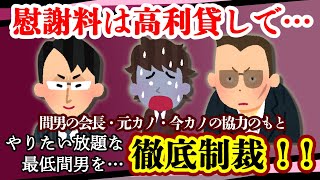 【2ch修羅場・スカッと復讐】人脈を駆使して間男に金融屋から借金させて徹底的に叩きのめしたった！【ゆっくり実況】