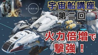 【Starfield・ゆっくり実況】#02宇宙船講座「火力倍増で撃強！」