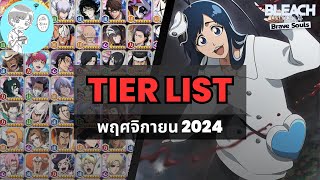 อัพเดทเทียร์ลิสตัวละครประจำเดือน พฤศจิกายน 2024 By Big T [Bleach Brave Souls]