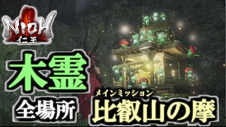 【仁王】木霊の居場所 まとめ 全回収 /比叡山の魔・近畿編 全入手場所(8ヶ所) PS4 - Nioh All Kodama Locations Part 8