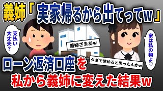 【2ch修羅場スレ】義姉「実家帰るから出てってw」　ローン返済口座を私から義姉に変えた結果w