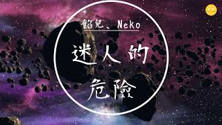 餡兒、Neko - 《迷人的危險》「為什麼最迷人的最危險，為什麼愛會讓人變殘缺」