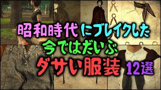 【ゆっくり解説】昭和時代にブレイクした「今ではだいぶダサい服装」12選