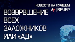 Возвращение всех заложников — или «ад» \\\\  выпуск новостей на Лучшем радио от 11 февраля 2025