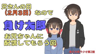 【負け子ラジオ?】兄の負け太郎が配信します【雑談\u0026ゲーム】