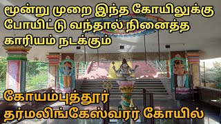 கோயம்புத்தூர் தர்மலிங்கேஸ்வரர் கோயில் வரலாறு|Dharmalingam temple coimbatore