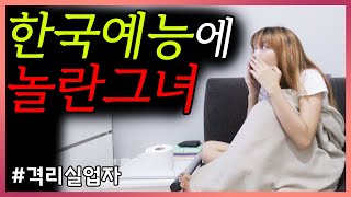 한국예능 클라스에 놀라버린 필리핀 여자친구의 반응! | 한필커플 국제커플