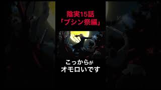 【感想会】陰実14話以降「ブシン祭編」からめっちゃオモロい【影の実力者/陰の実力者/陰の実力者になりたくて！】#shorts #short #陰実 #theeminenceinshadow #カゲマス