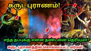 எந்த தப்புக்கு  என்ன தண்டனை தெரியுமா ? கருட புராணத்தில் சொல்லப்பட்ட மர்மம் !