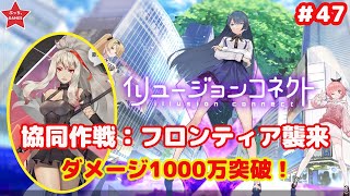 【イリュコネ #47】「協同作戦」フロンティア襲来！ダメージ1000万突破！【Illusion Connect】